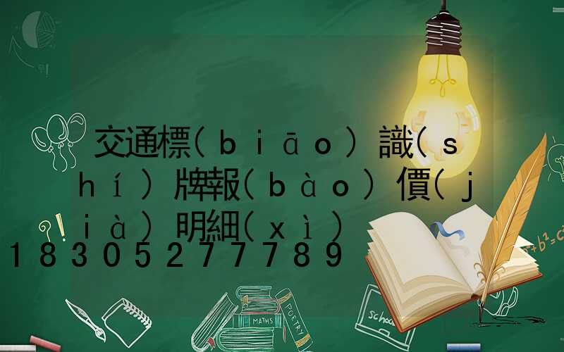 交通標(biāo)識(shí)牌報(bào)價(jià)明細(xì)
