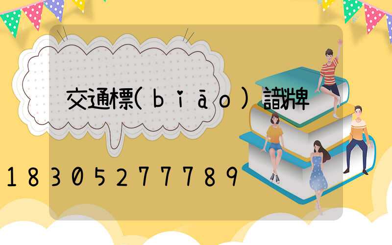 交通標(biāo)識牌