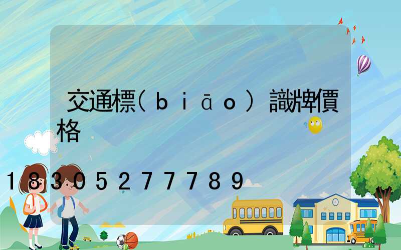 交通標(biāo)識牌價格