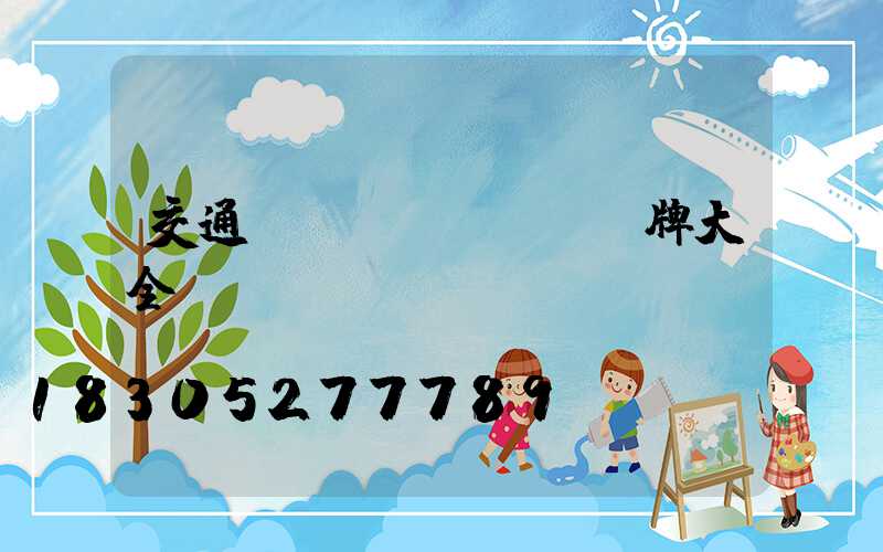交通標(biāo)識牌大全