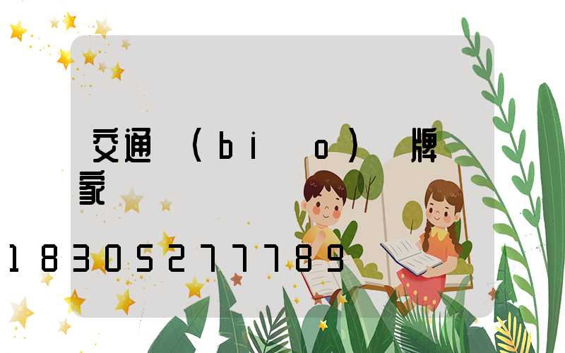 交通標(biāo)識牌廠家