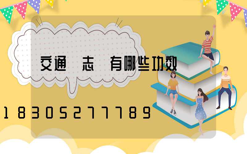 交通標志桿有哪些功效