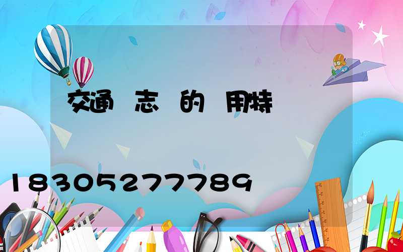 交通標志桿的應用特點
