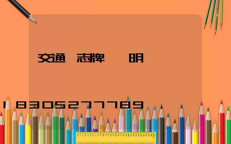 交通標志牌報價明細