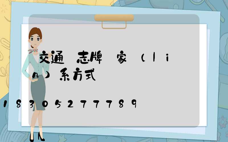 交通標志牌廠家聯(lián)系方式
