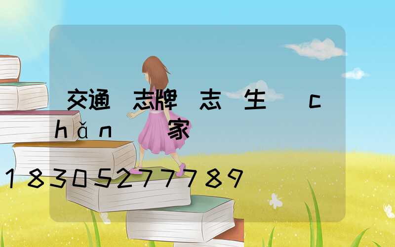交通標志牌標志桿生產(chǎn)廠家