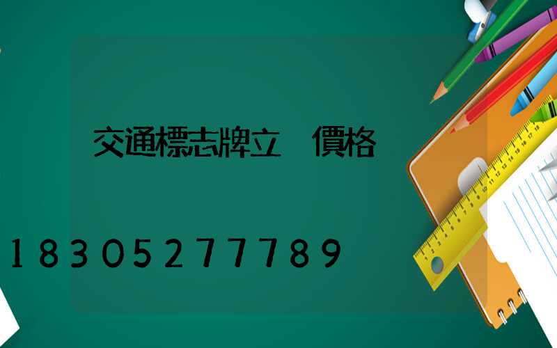 交通標志牌立桿價格