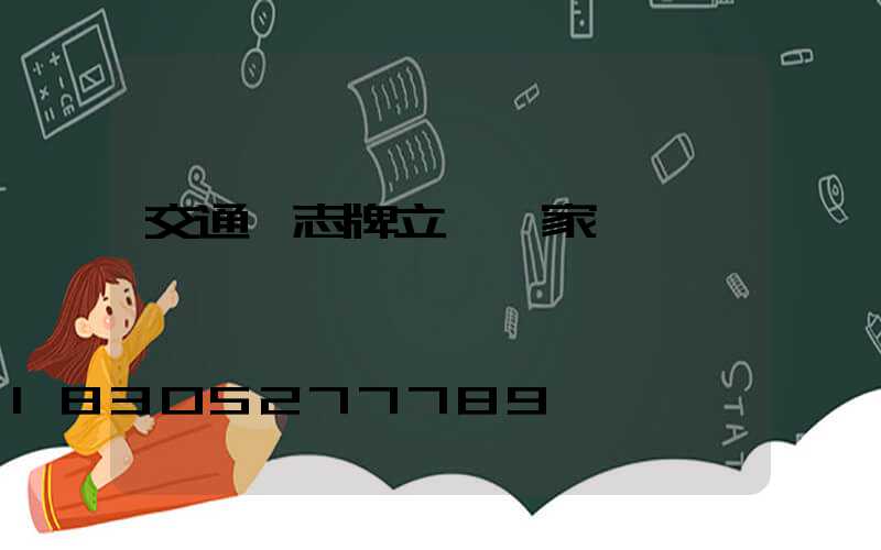 交通標志牌立桿廠家