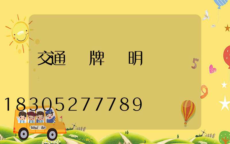 交通標識牌報價明細