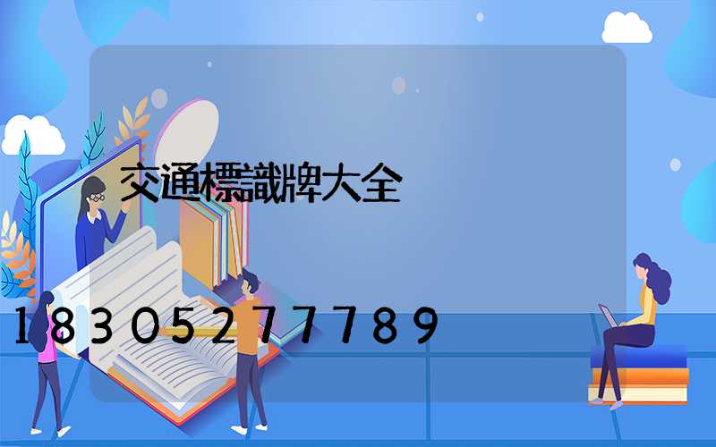 交通標識牌大全