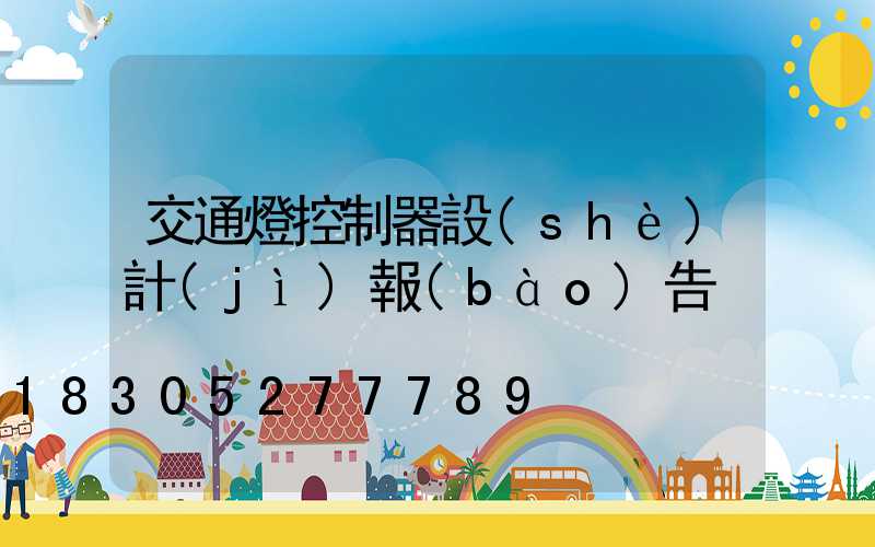 交通燈控制器設(shè)計(jì)報(bào)告