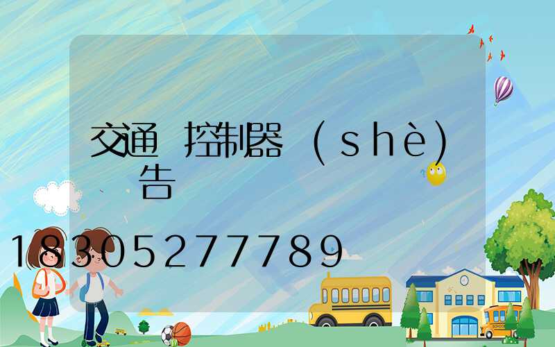交通燈控制器設(shè)計報告