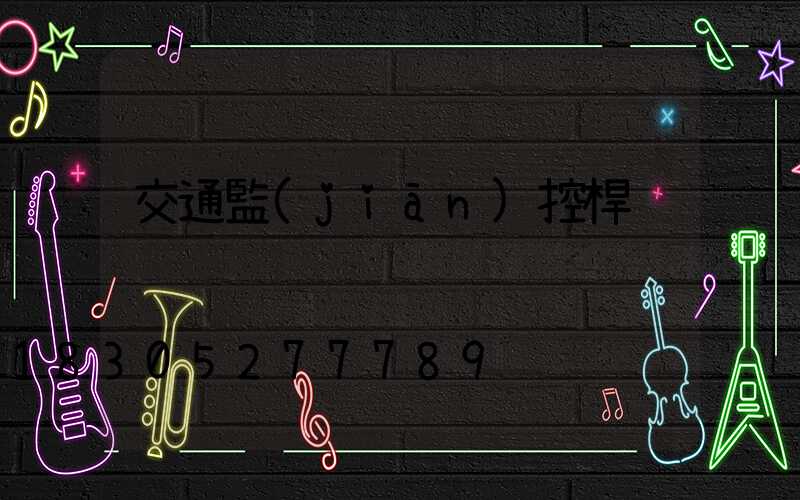 交通監(jiān)控桿