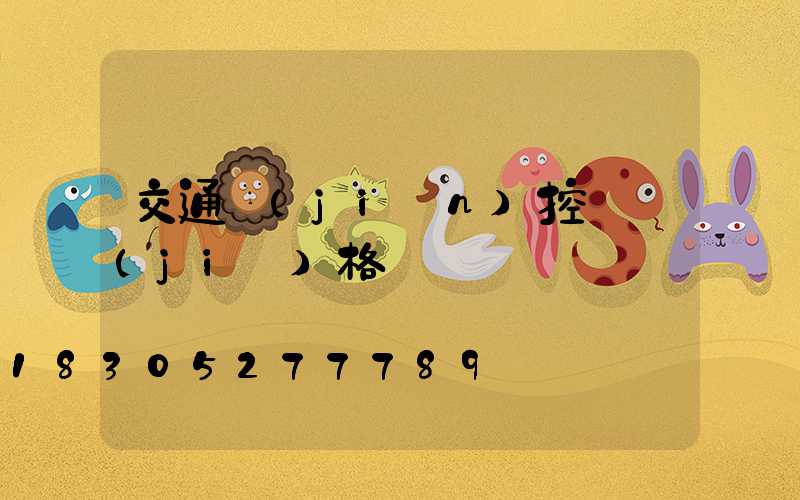交通監(jiān)控桿價(jià)格