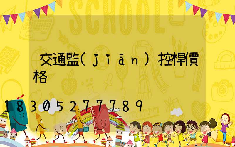 交通監(jiān)控桿價格