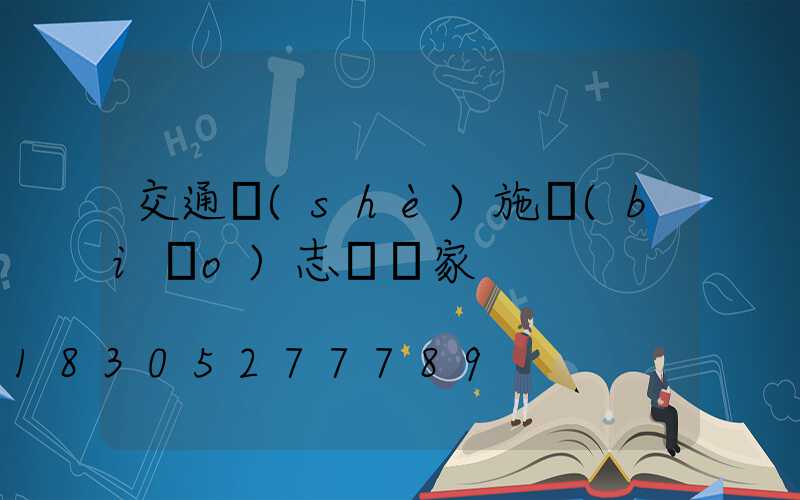 交通設(shè)施標(biāo)志桿廠家