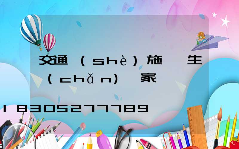 交通設(shè)施護欄生產(chǎn)廠家