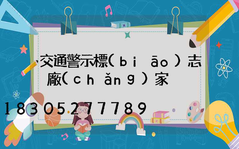 交通警示標(biāo)志桿廠(chǎng)家