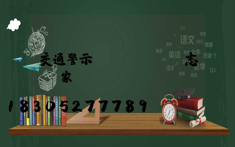 交通警示標(biāo)志桿廠家