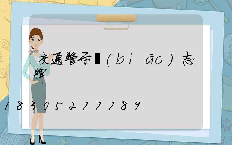 交通警示標(biāo)志牌
