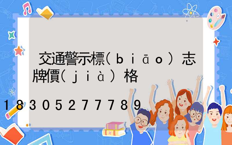 交通警示標(biāo)志牌價(jià)格