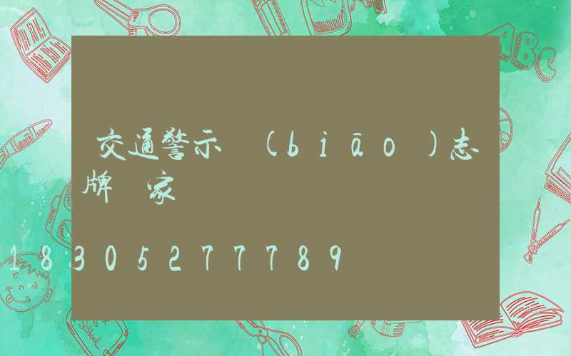 交通警示標(biāo)志牌廠家