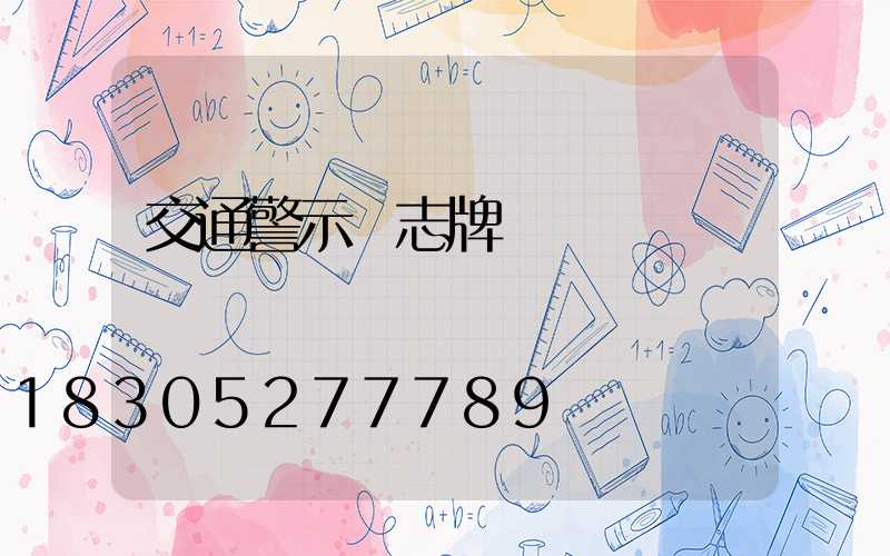 交通警示標志牌