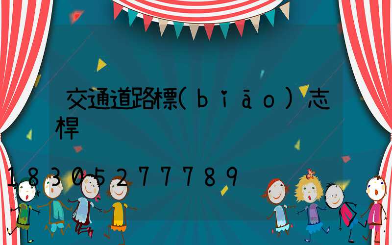 交通道路標(biāo)志桿