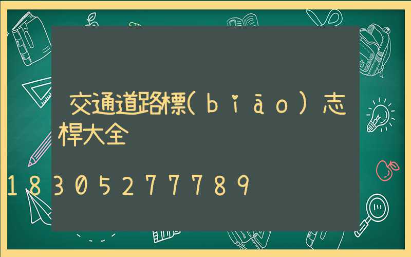 交通道路標(biāo)志桿大全