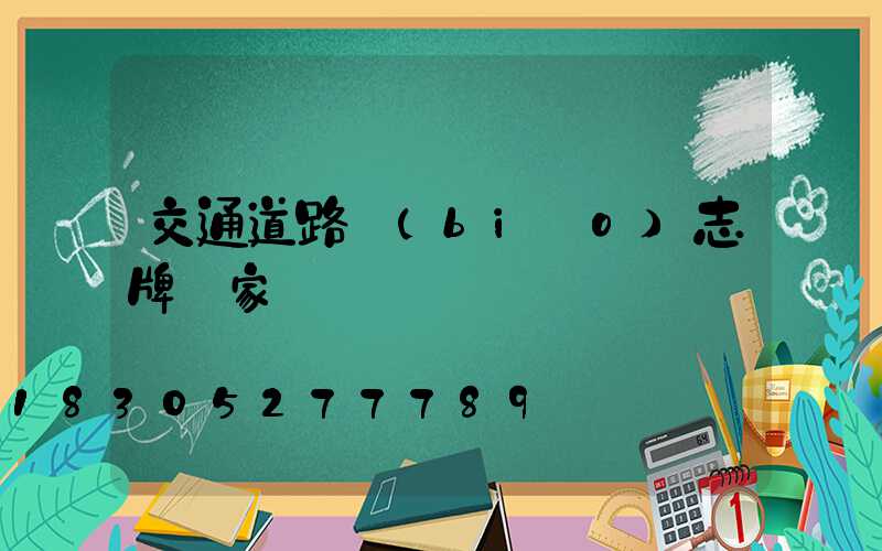 交通道路標(biāo)志牌廠家電話