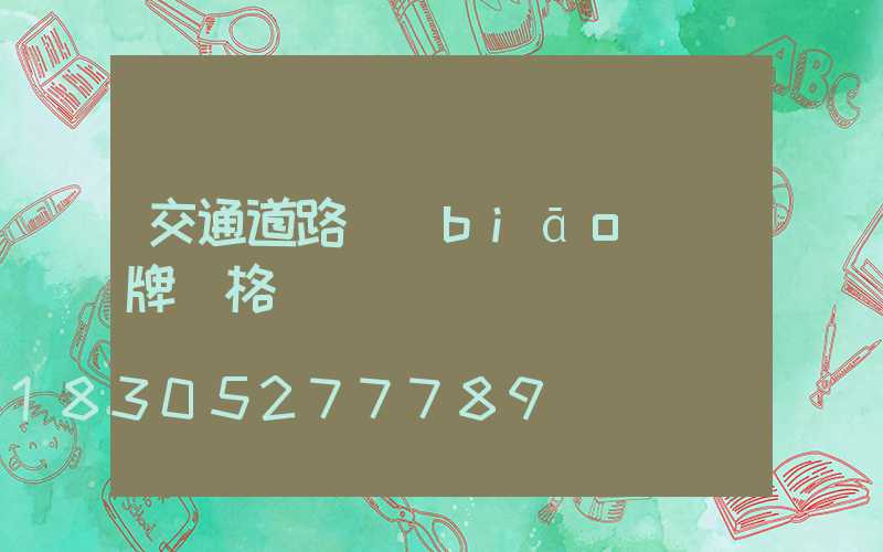 交通道路標(biāo)識牌價格