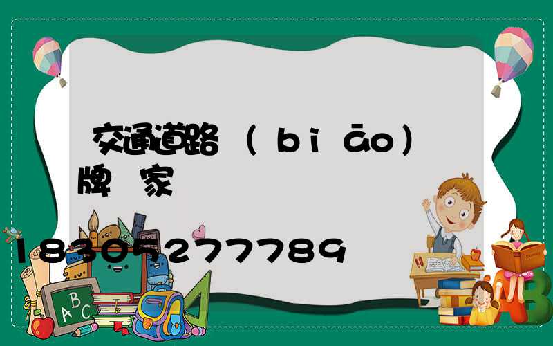 交通道路標(biāo)識牌廠家