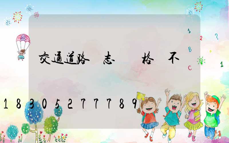 交通道路標志桿價格貴不貴