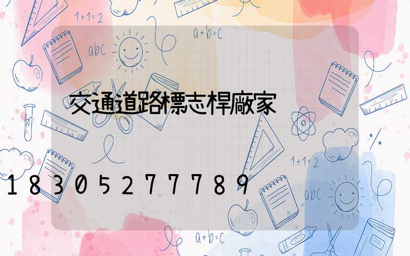 交通道路標志桿廠家