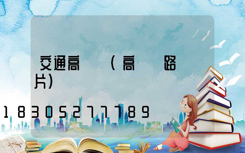 交通高桿燈(高桿燈路燈圖片)
