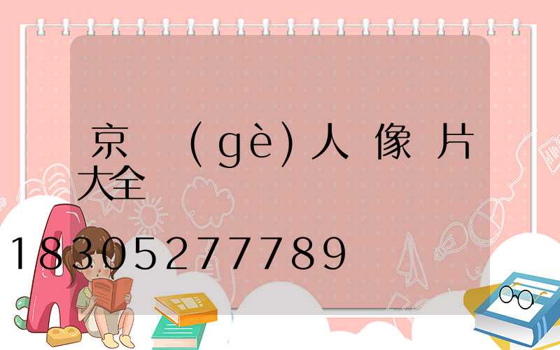 京東個(gè)人頭像圖片大全