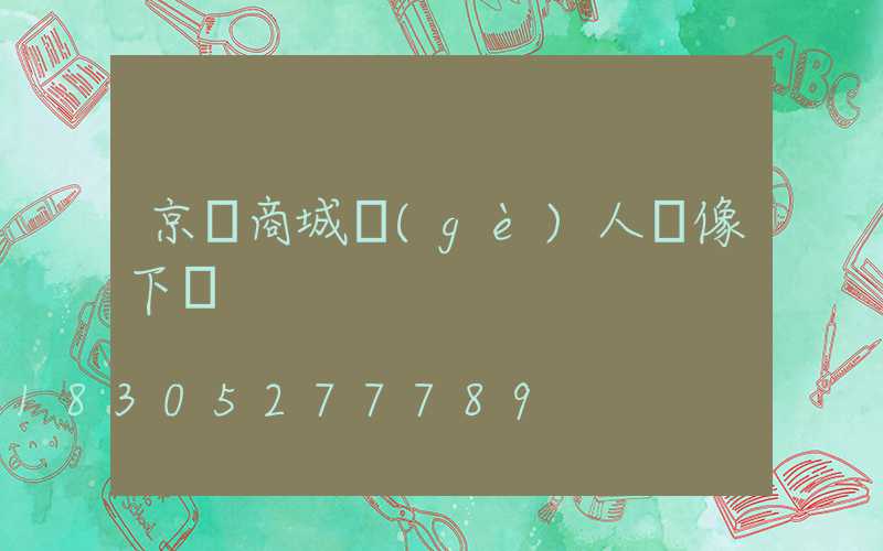京東商城個(gè)人頭像下載