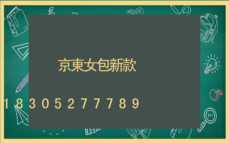 京東女包新款