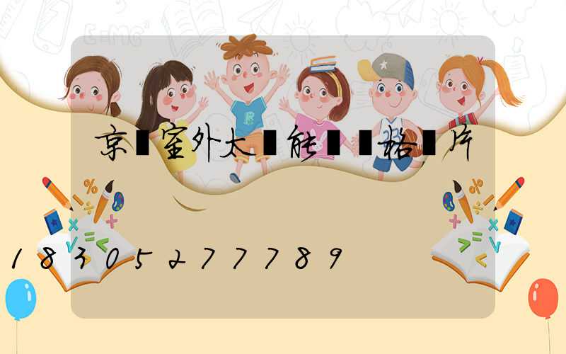 京東室外太陽能燈價格圖片