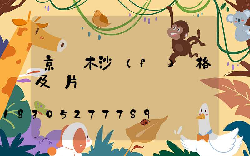 京東實木沙發(fā)價格及圖片