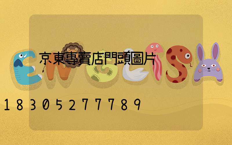 京東專賣店門頭圖片