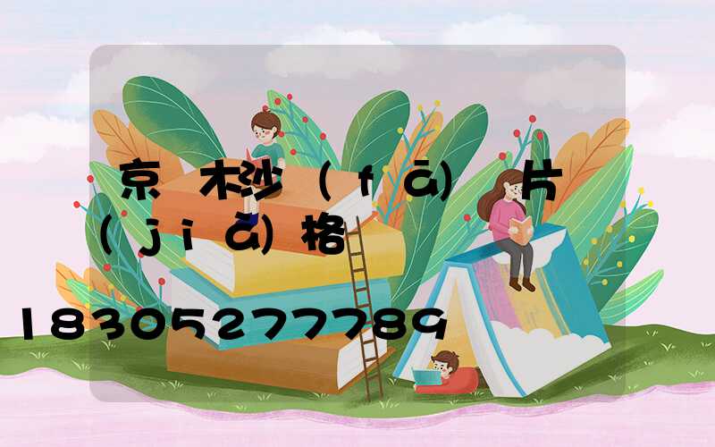 京東木沙發(fā)圖片價(jià)格