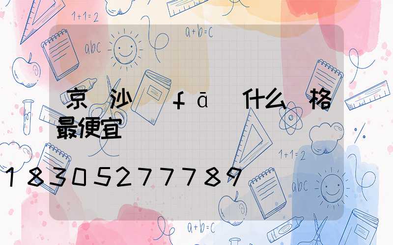 京東沙發(fā)什么價格最便宜