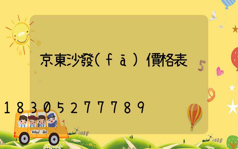 京東沙發(fā)價格表