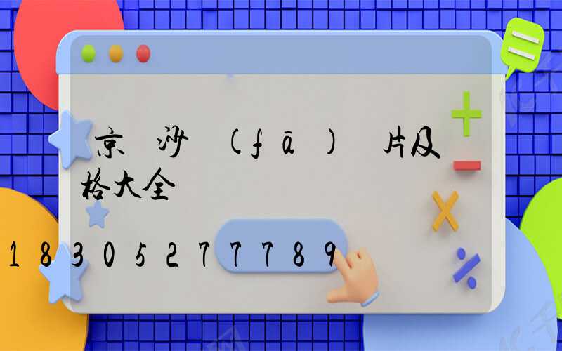 京東沙發(fā)圖片及價格大全