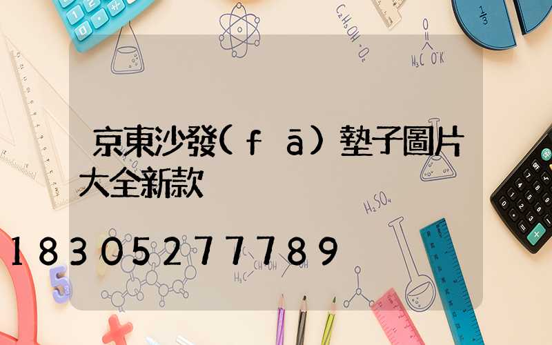 京東沙發(fā)墊子圖片大全新款