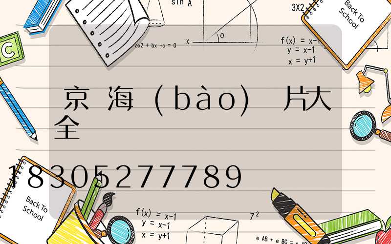 京東海報(bào)圖片大全