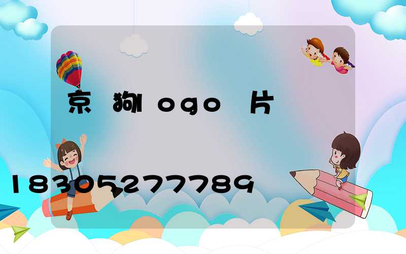 京東狗logo圖片簡筆畫