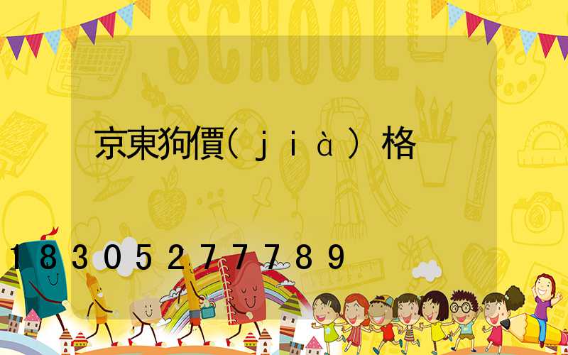 京東狗價(jià)格