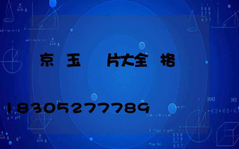京東玉墜圖片大全價格